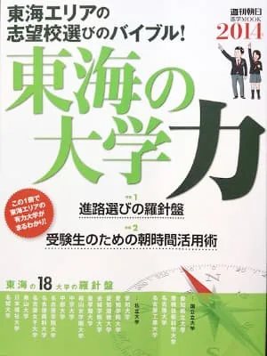 東海の大学力