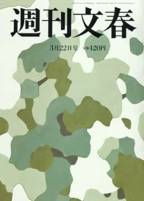 週刊文春